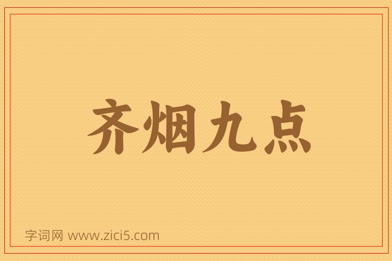 成语齐烟九点图片