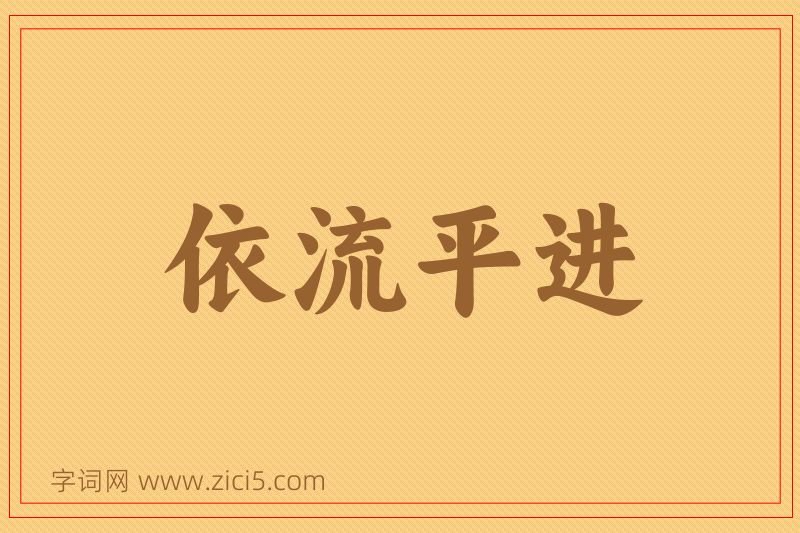 成语依流平进图片