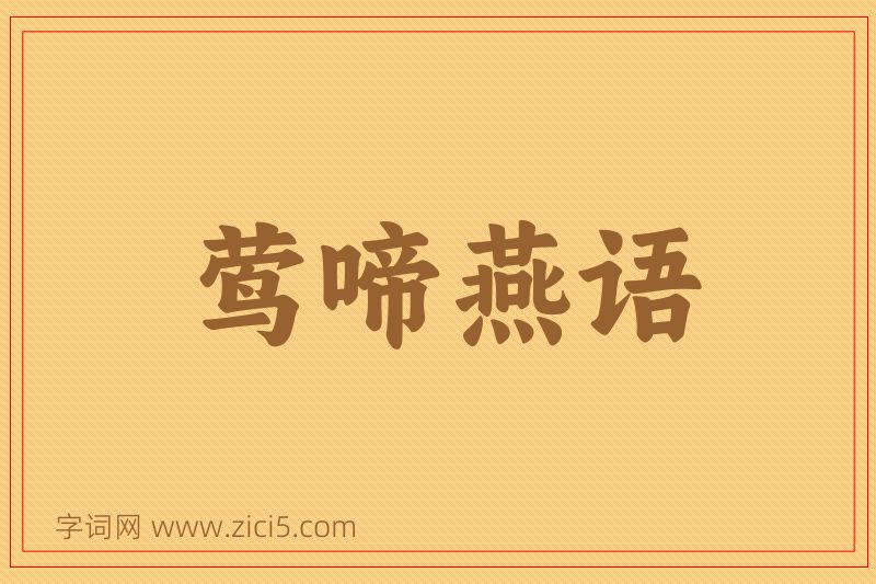 成语莺啼燕语图片