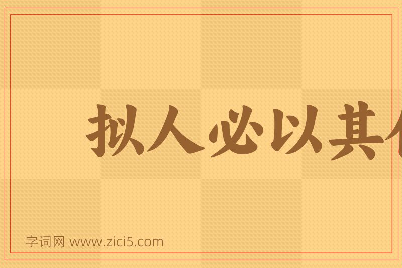 成语拟人必以其伦图片