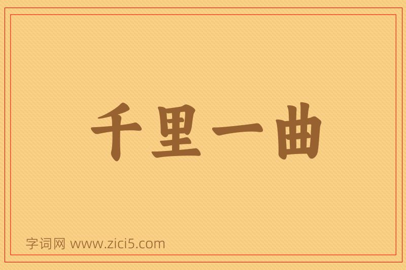 成语千里一曲图片