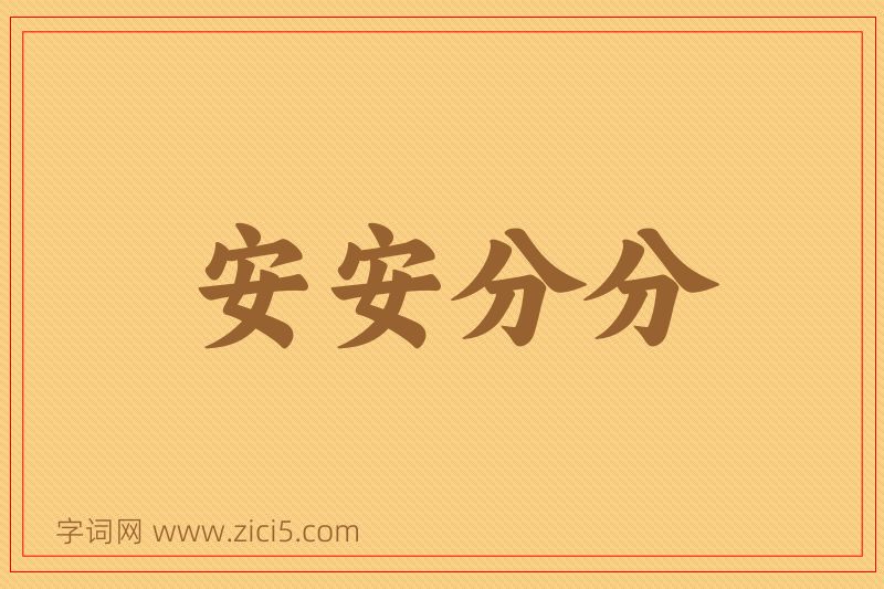 成语安安分分图片