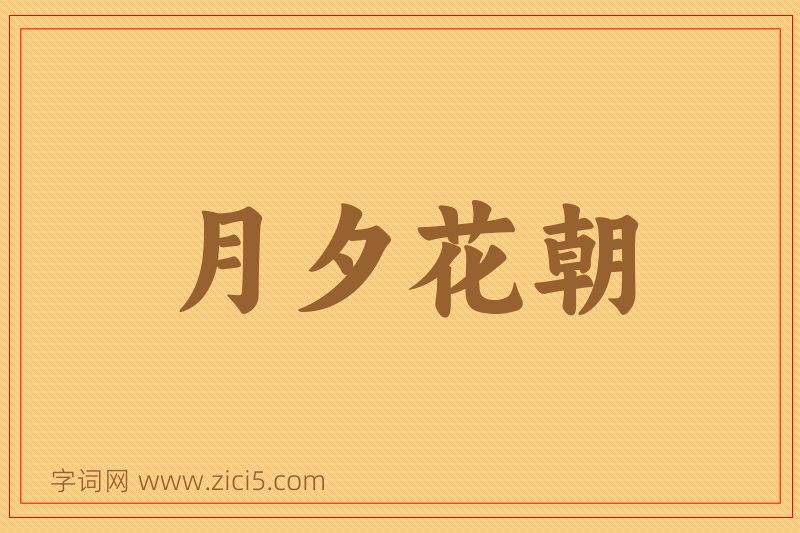 成语月夕花朝图片
