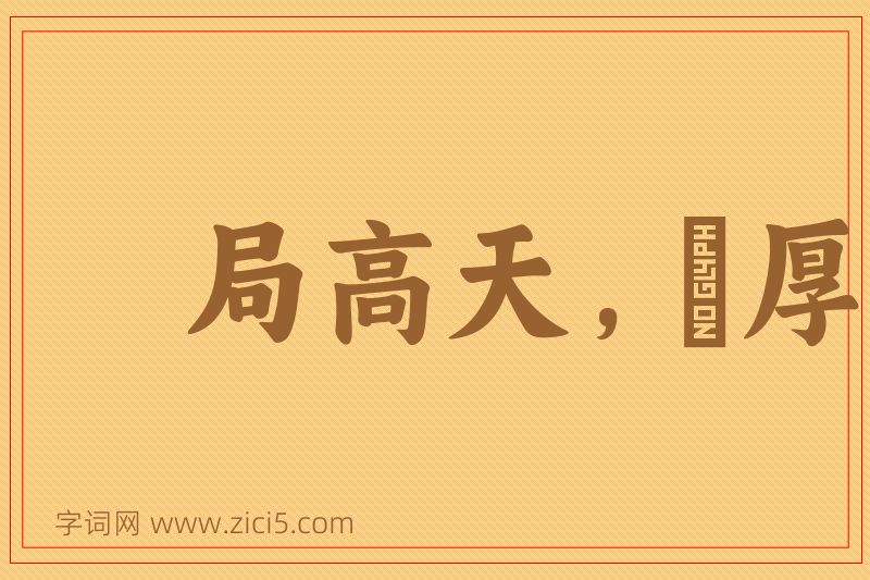 成语局高天，蹐厚地图片
