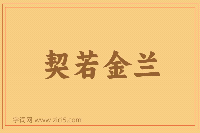 成语契若金兰图片