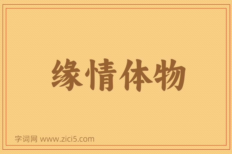 成语缘情体物图片