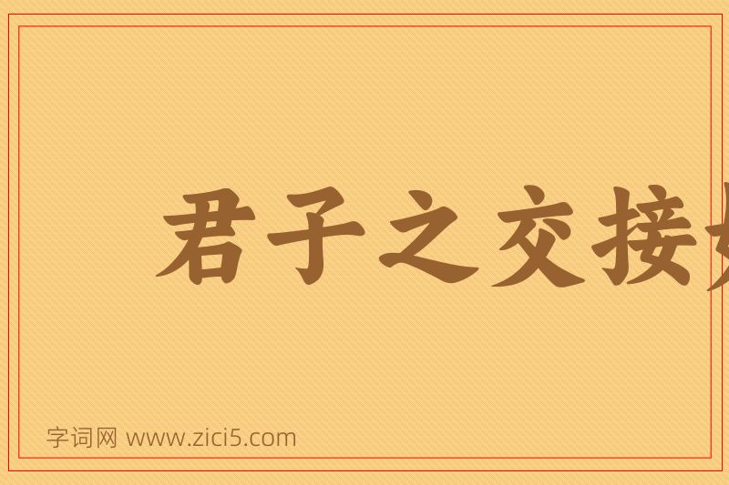 成语君子之交接如水图片
