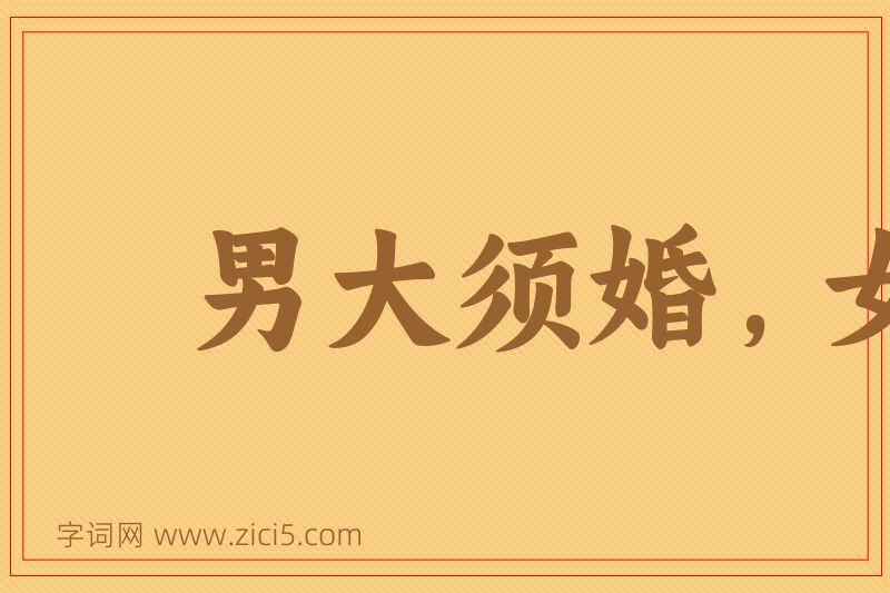 成语男大须婚，女大须嫁图片