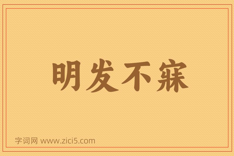 成语明发不寐图片