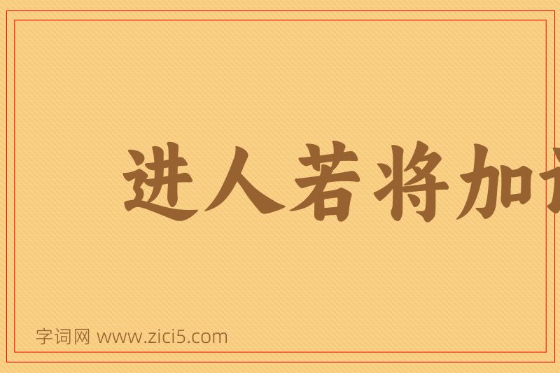 成语进人若将加诸膝，退人若将坠诸渊图片