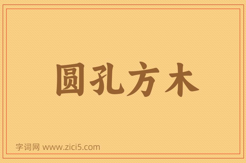 成语圆孔方木图片