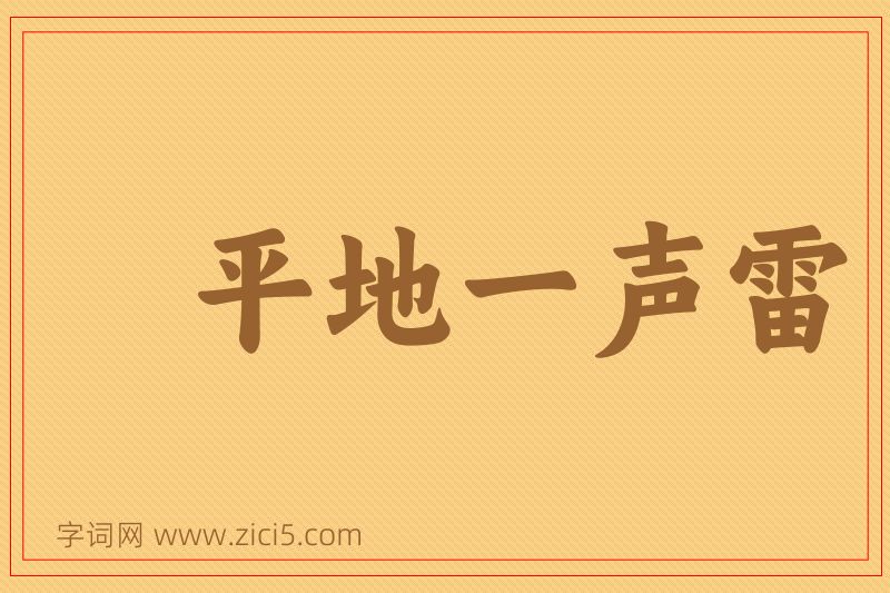 成语平地一声雷图片