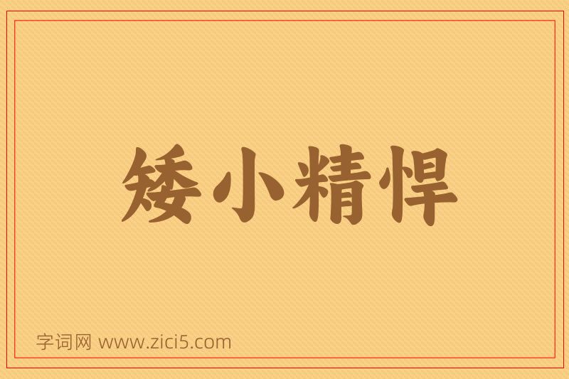成语矮小精悍图片