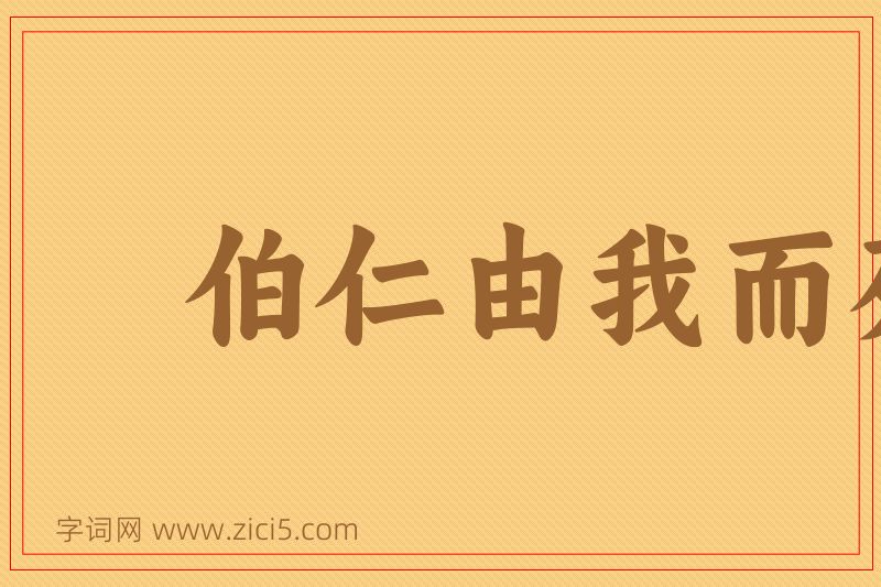成语伯仁由我而死图片