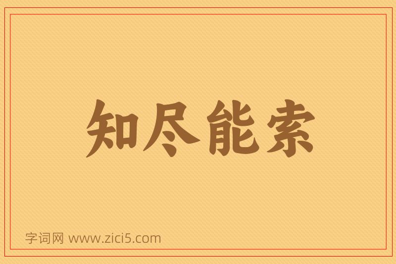 成语知尽能索图片
