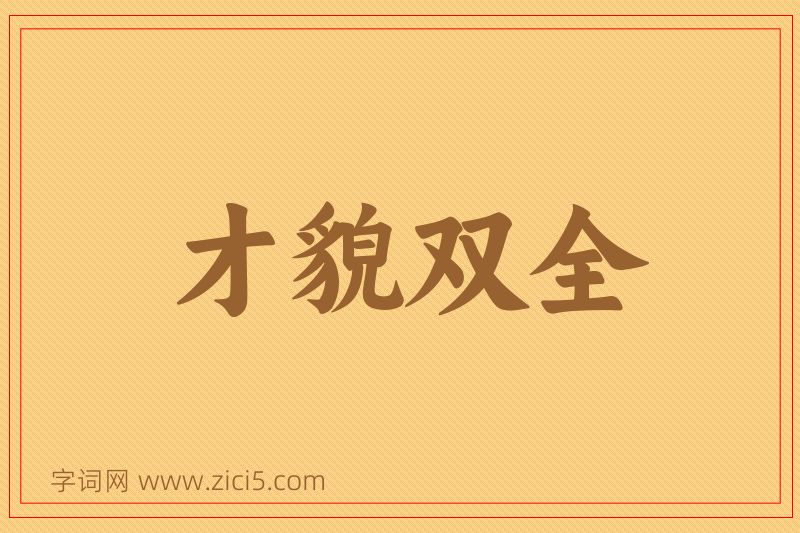 成语才貌双全图片