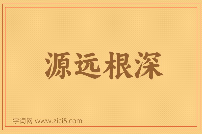成语源远根深图片