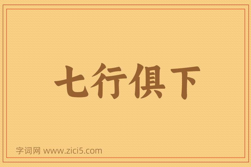 成语七行俱下图片