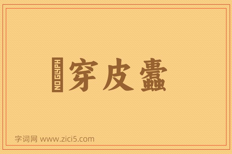成语杅穿皮蠹图片