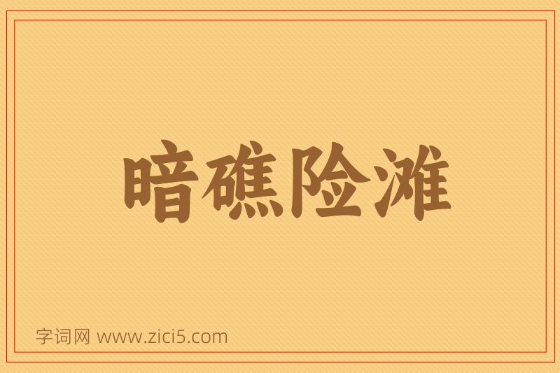 成语暗礁险滩图片