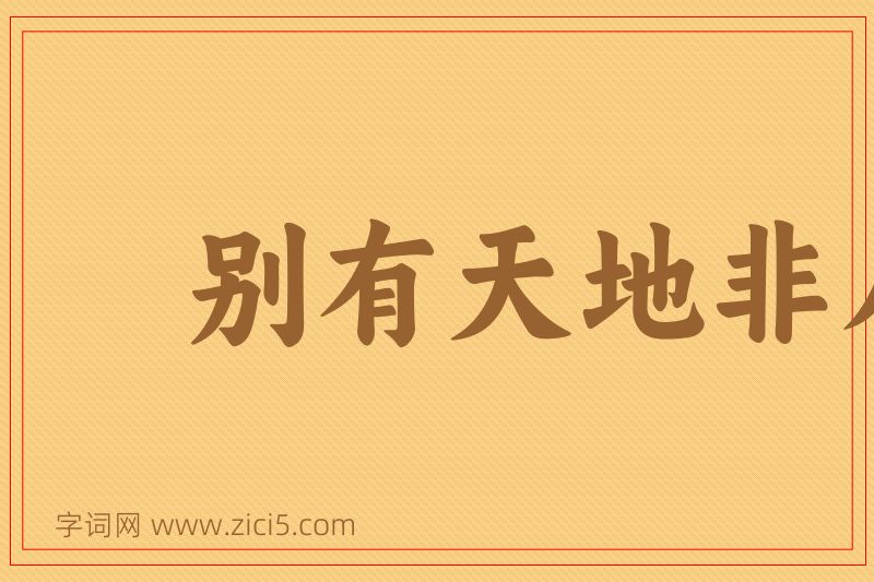 成语别有天地非人间图片