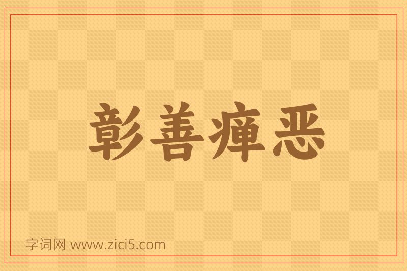 成语彰善瘅恶图片