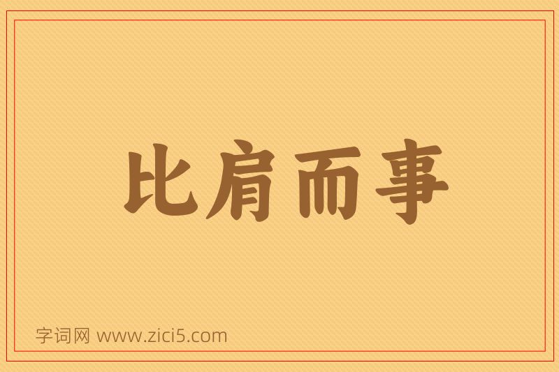成语比肩而事图片