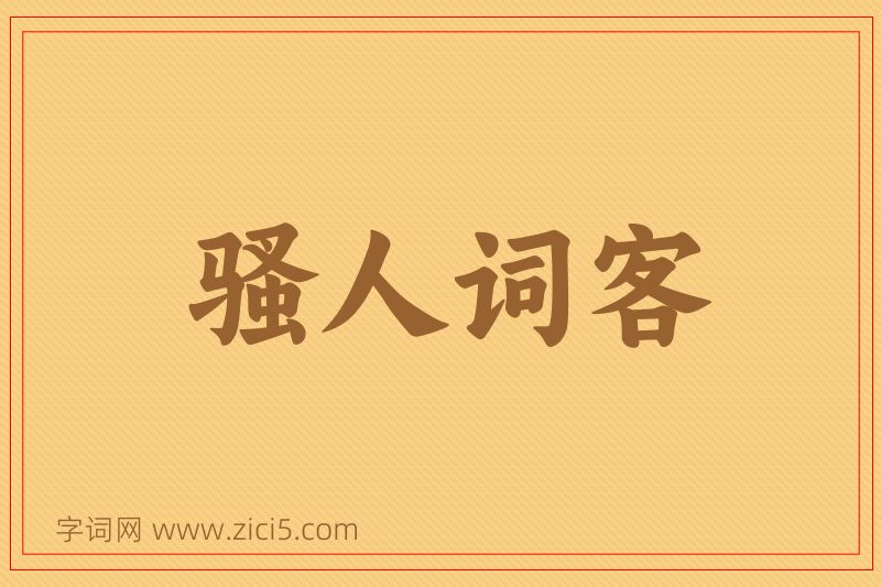 成语骚人词客图片