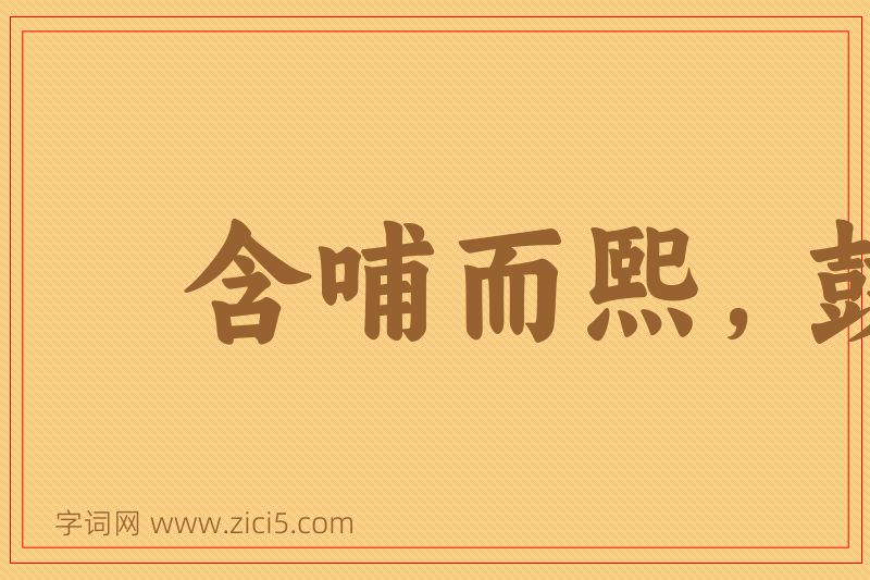 成语含哺而熙，鼓腹而游图片