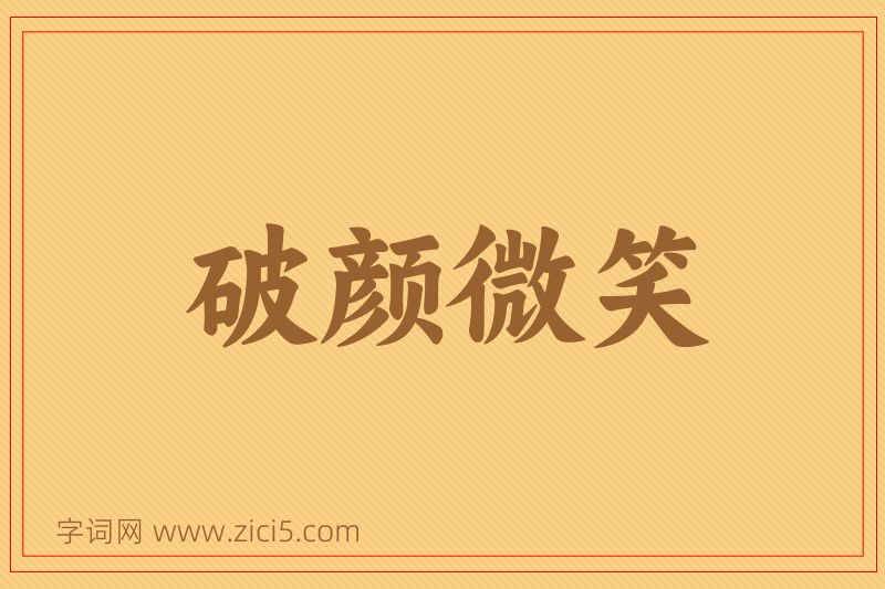 成语破颜微笑图片