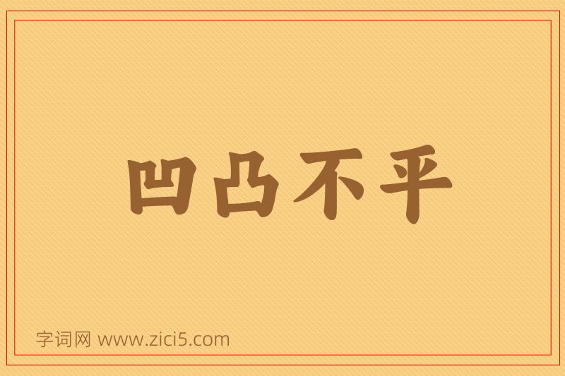 成语凹凸不平图片