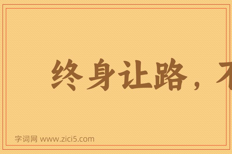 成语终身让路，不枉百步图片