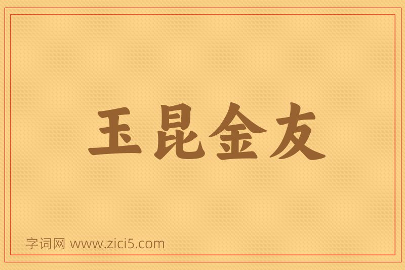 成语玉昆金友图片