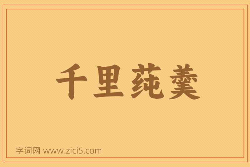 成语千里莼羹图片