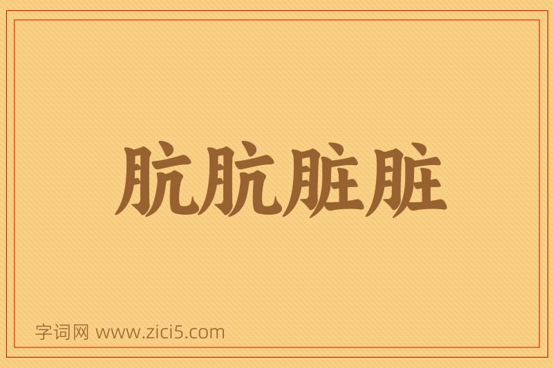 成语肮肮脏脏图片