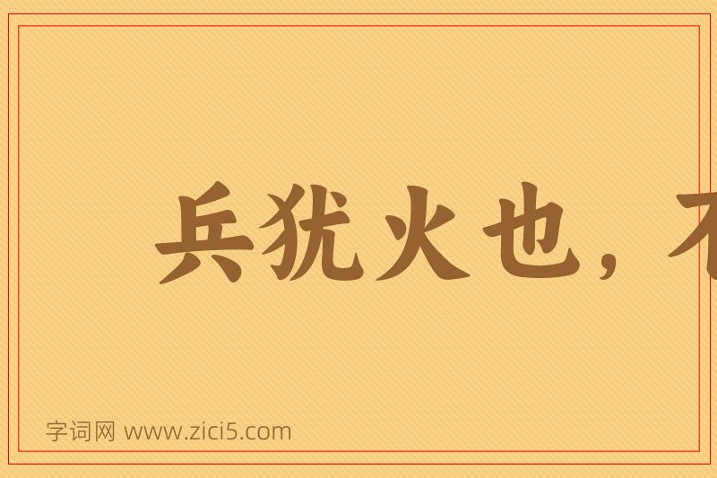 成语兵犹火也，不戢自焚图片