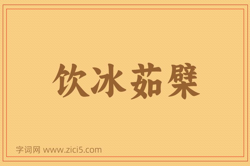 成语饮冰茹檗图片
