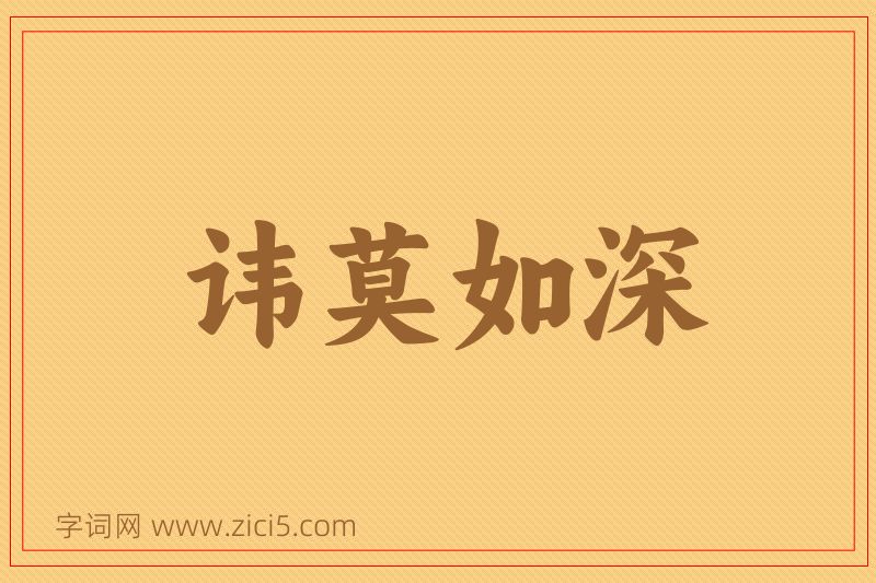 成语讳莫如深图片