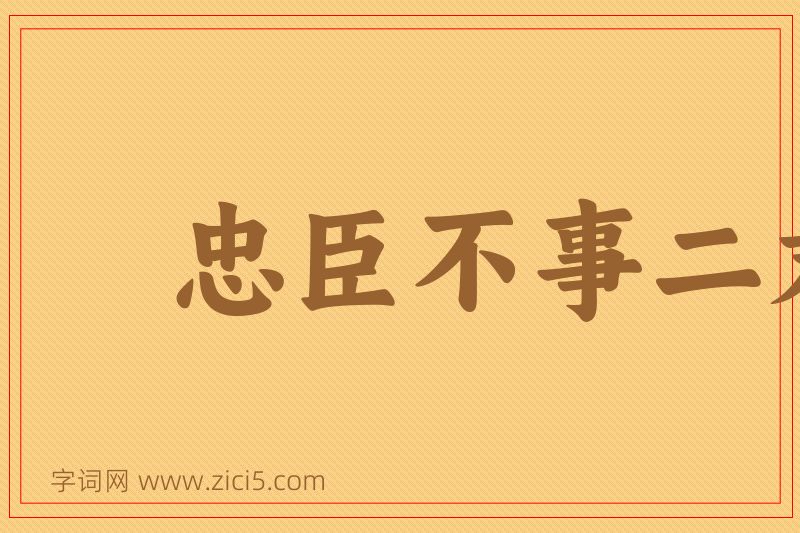 成语忠臣不事二君，贞女不更二夫图片