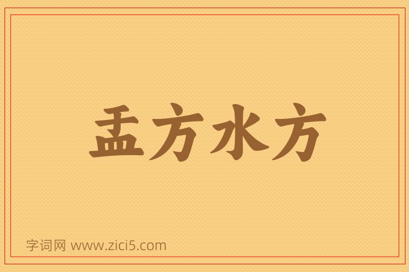 成语盂方水方图片