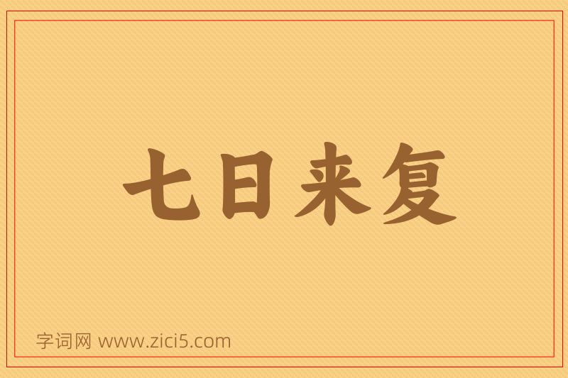 成语七日来复图片