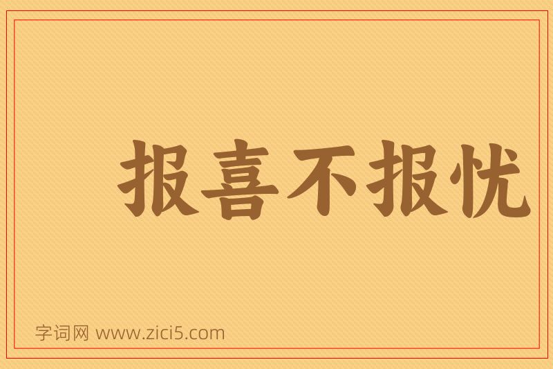 成语报喜不报忧图片