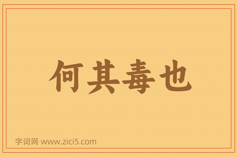 成语何其毒也图片