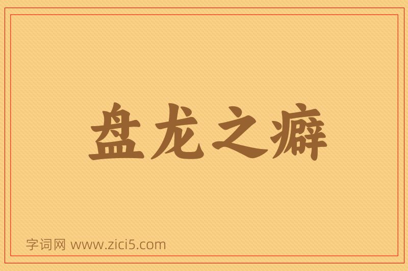 成语盘龙之癖图片