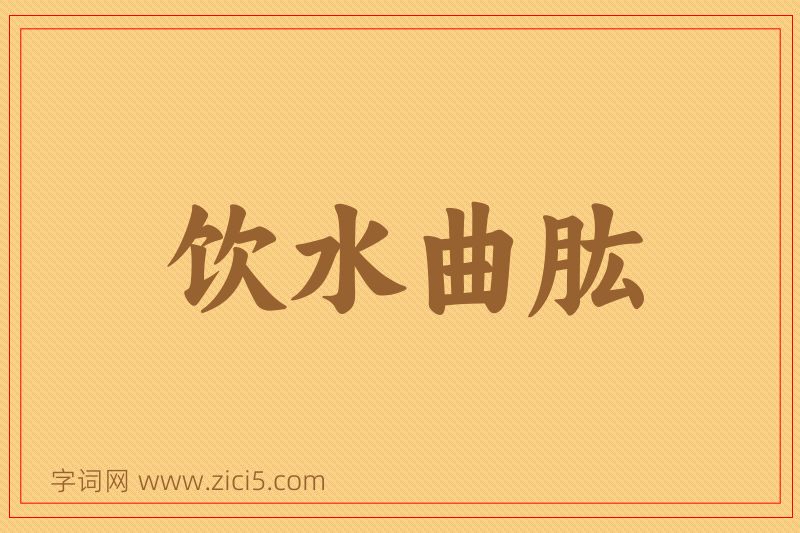 成语饮水曲肱图片