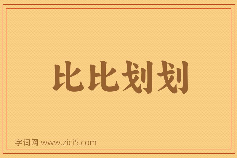 成语比比划划图片