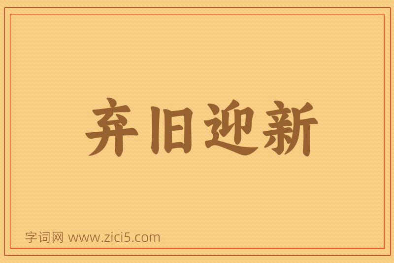 成语弃旧迎新图片