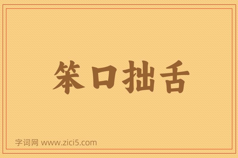 成语笨口拙舌图片