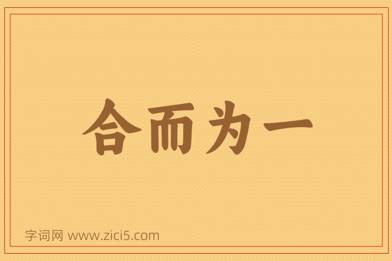 成语合而为一图片