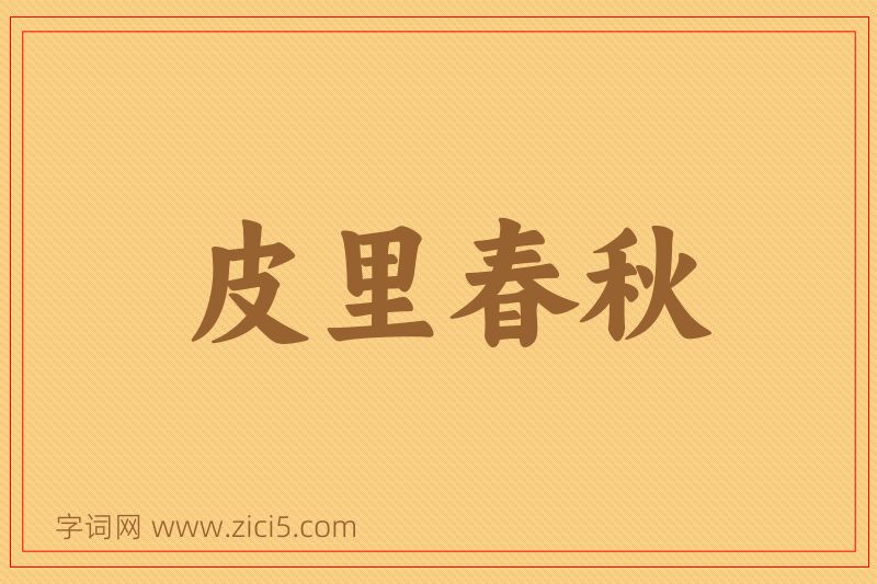 成语皮里春秋图片